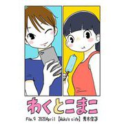わくとこまこ 9（小学館） [電子書籍]