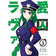 愛囚ラヴァ 3（小学館） [電子書籍]