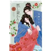 悪し妻かたり 3（小学館） [電子書籍]
