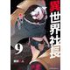 異世界社長 魔王軍で成り上がる！ 9（小学館） [電子書籍]