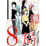 隠密お局～あなたのホンネ見えてます～ 8（小学館） [電子書籍]