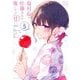 塩対応の佐藤さんが俺にだけ甘い@comic 5（小学館） [電子書籍]