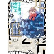 往生際の意味を知れ！ 6（小学館） [電子書籍]