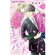 王様は花にかしずく【マイクロ】 2（小学館） [電子書籍]