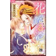 花の散るらん-吉原遊郭恋がたり-【マイクロ】 29（小学館） [電子書籍]