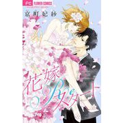 花嫁Reスタート【マイクロ】 21（小学館） [電子書籍]