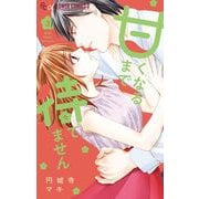 甘くなるまで待てません 3（小学館） [電子書籍]
