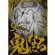 鬼になる 9（小学館） [電子書籍]