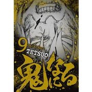 鬼になる 9（小学館） [電子書籍]