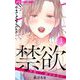 禁欲【マイクロ】 1（小学館） [電子書籍]