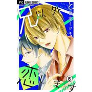 兄以外と恋します【マイクロ】 6（小学館） [電子書籍]