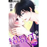 結婚ガチャ～SSR私とハズレの君～【マイクロ】 17（小学館） [電子書籍]