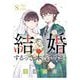 結婚するって、本当ですか 8（小学館） [電子書籍]