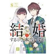 結婚するって、本当ですか 8（小学館） [電子書籍]