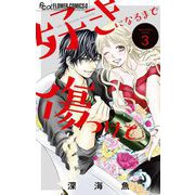 好きになるまで傷つけて 3（小学館） [電子書籍]