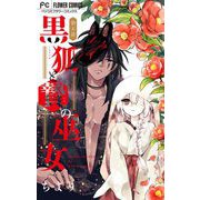 黒狐と贄の巫女【マイクロ】 4（小学館） [電子書籍]
