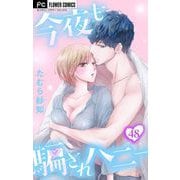 今夜も騙されハニー【マイクロ】 48（小学館） [電子書籍]