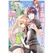 史上最強オークさんの楽しい異世界ハーレムづくり【単話】 100（小学館） [電子書籍]