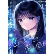 私がわたしを売る理由 1（小学館） [電子書籍]