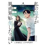 私の息子が異世界転生したっぽい フルver. 4（小学館） [電子書籍]