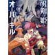 呪剣の姫のオーバーキル 3（小学館） [電子書籍]