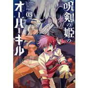 呪剣の姫のオーバーキル 3（小学館） [電子書籍]