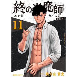 小学館 - 終の退魔師－エンダーガイスター－　1-17巻 終の退魔師 エンダーガイスター 17 | 四方山貴史 | 【試し読み