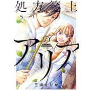 処方箋上のアリア 5（小学館） [電子書籍]