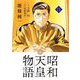 昭和天皇物語 11（小学館） [電子書籍]