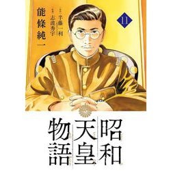 ヨドバシ.com - 昭和天皇物語 11（小学館） [電子書籍] 通販