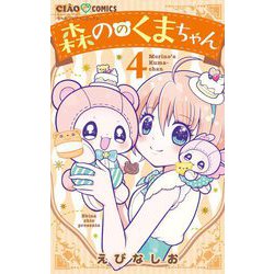 ヨドバシ.com - 森ののくまちゃん 4（小学館） [電子書籍] 通販