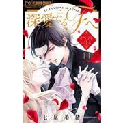 深愛なるFへ　オペラ座の怪人【マイクロ】 11（小学館） [電子書籍]