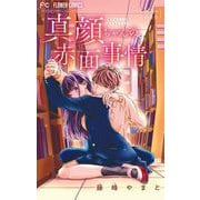 真顔ちゃんの赤面事情【マイクロ】 1（小学館） [電子書籍]