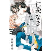 仁義なき婿取り 10（小学館） [電子書籍]
