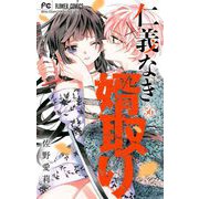 仁義なき婿取り【マイクロ】 56（小学館） [電子書籍]
