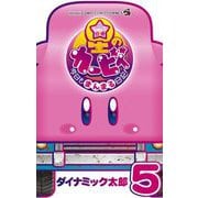 星のカービィ 今日もまんまる日記！ 5（小学館） [電子書籍]