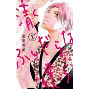清くふしだらな僕ら 2（小学館） [電子書籍]