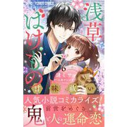 浅草ばけもの甘味祓い【マイクロ】 6（小学館） [電子書籍]
