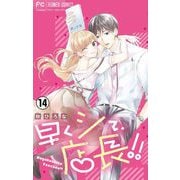 早くシて、店長！！【マイクロ】 14（小学館） [電子書籍]