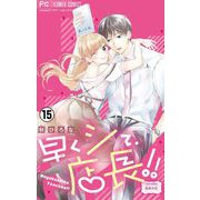 早くシて、店長！！【マイクロ】 15（小学館） [電子書籍]