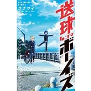 送球4コマボーイズ（小学館） [電子書籍]