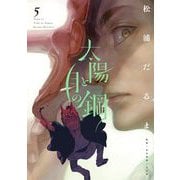 太陽と月の鋼 5（小学館） [電子書籍]