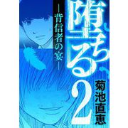堕ちる 背信者の宴 2（小学館） [電子書籍]