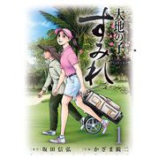 大地の子 すみれ 1（小学館） [電子書籍]