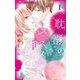 耽溺のススメ 1（小学館） [電子書籍]