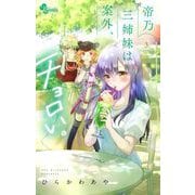 帝乃三姉妹は案外、チョロい。 3（小学館） [電子書籍]