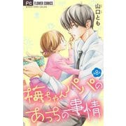 梅ちゃんパパのあっちの事情【マイクロ】 8（小学館） [電子書籍]