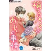 梅ちゃんパパのあっちの事情【マイクロ】 9（小学館） [電子書籍]