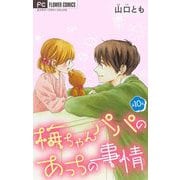 梅ちゃんパパのあっちの事情【マイクロ】 10（小学館） [電子書籍]
