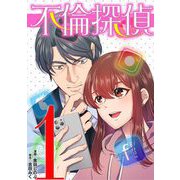 不倫探偵 1（小学館） [電子書籍]